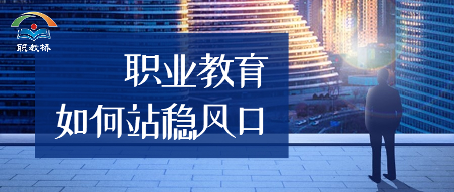职业教育如何站稳风口