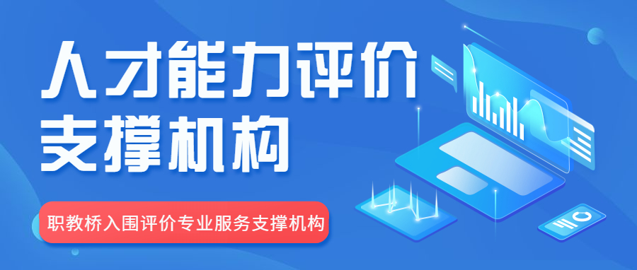 喜讯！职教桥入围工信部重点领域人才能力评价专业服务支撑机构