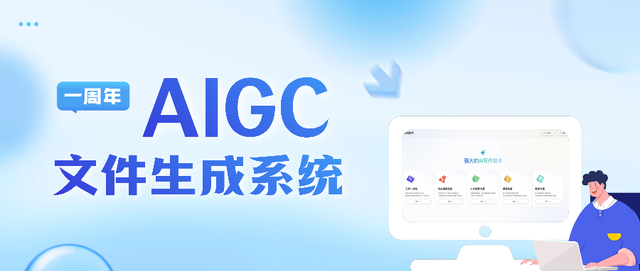 从第一行代码到生态系统：AIGC文件生成系统的一周年回顾