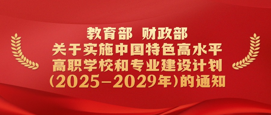 教育部 财政部关于实施中国特色高水平高职学校和专业建设计划（2025-2029年）的通知