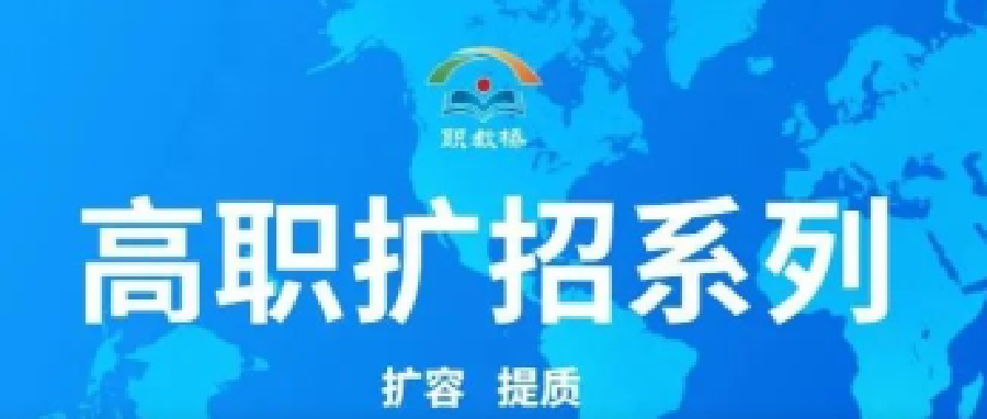 打好扩招“质量牌”，释放社会发展新动能