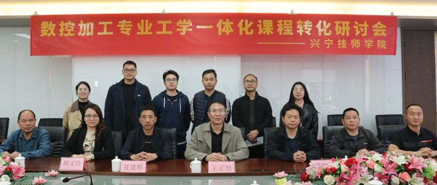 兴宁技师学院数控加工专业和汽车维修专业工学一体化课程转化研讨会议顺利召开